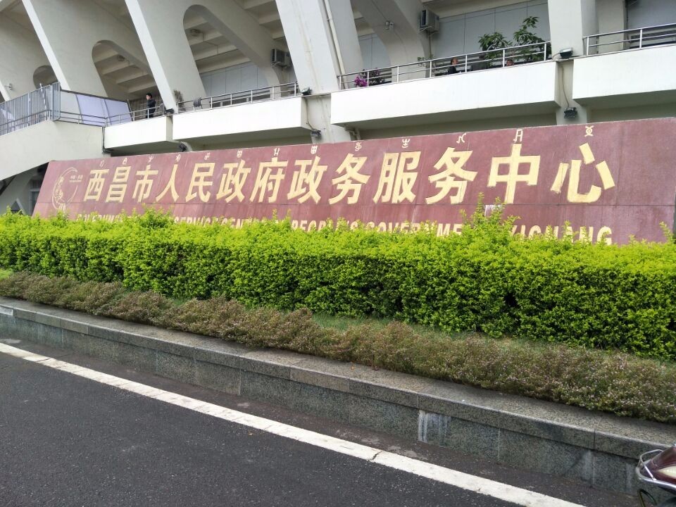 西昌市人民政府政務中心